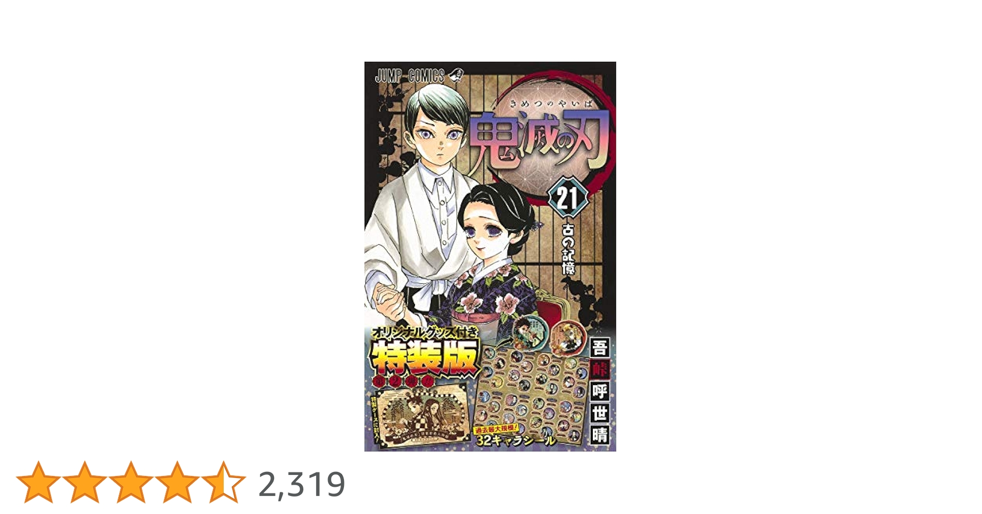 鬼滅の刃 漫画 8 20 21 特装版 20巻・21巻特装版 │ 「鬼滅の刃」公式サイト │ 集英社